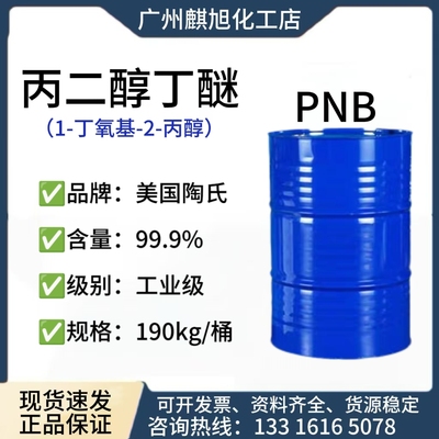 丙二醇丁醚高含量工业级