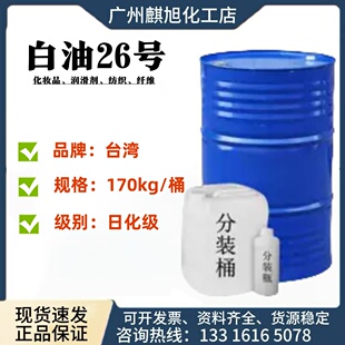 26号工业白矿油 环保透明白油 拌料专用 湿润塑胶 化妆品级润滑剂