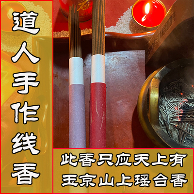 道人手工制作天然线香供神喝茶