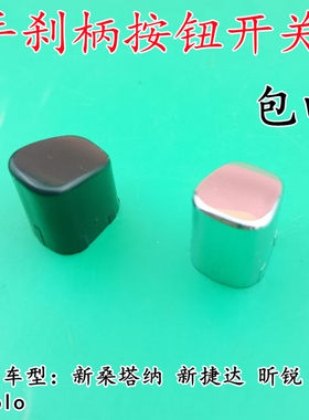 适配大众新捷达新桑塔纳新波罗Polo昕锐手刹按钮按键手刹罩盖开关