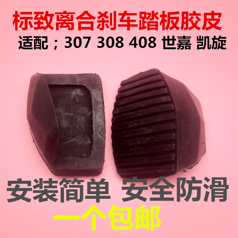 标致307 308 408 世嘉 凯旋 刹车踏板皮 离合器踏板皮 防滑垫标志