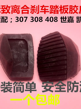 标致307 308 408 世嘉 凯旋 刹车踏板皮 离合器踏板皮 防滑垫标志