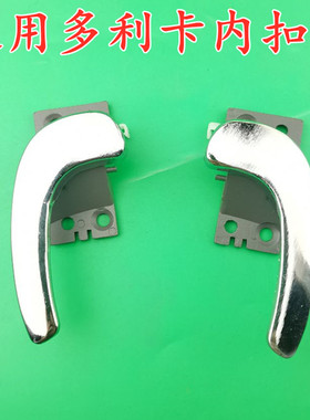 适配东风多利卡内拉手内扣手凯普特福瑞卡D5D6D7D8K6劲诺内拉手