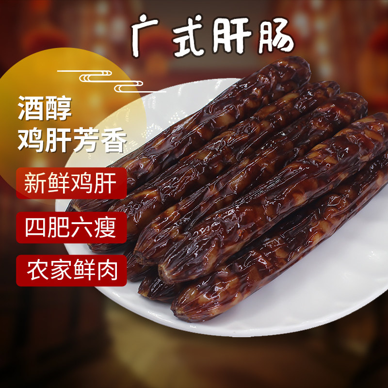 广式肝肠500g腊肠鸡肝腊肠广东江门腊味土特产广味煲仔饭炒菜风干