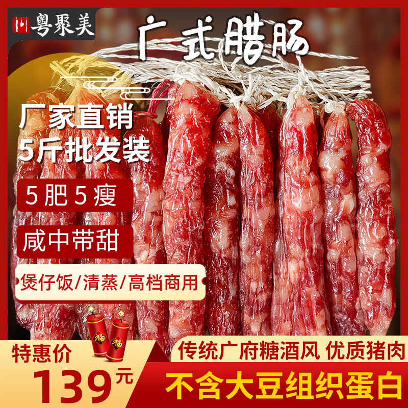 粤聚美广式腊肠5斤广东腊肉正宗无淀粉广味江门腊肠整箱煲仔饭-封面