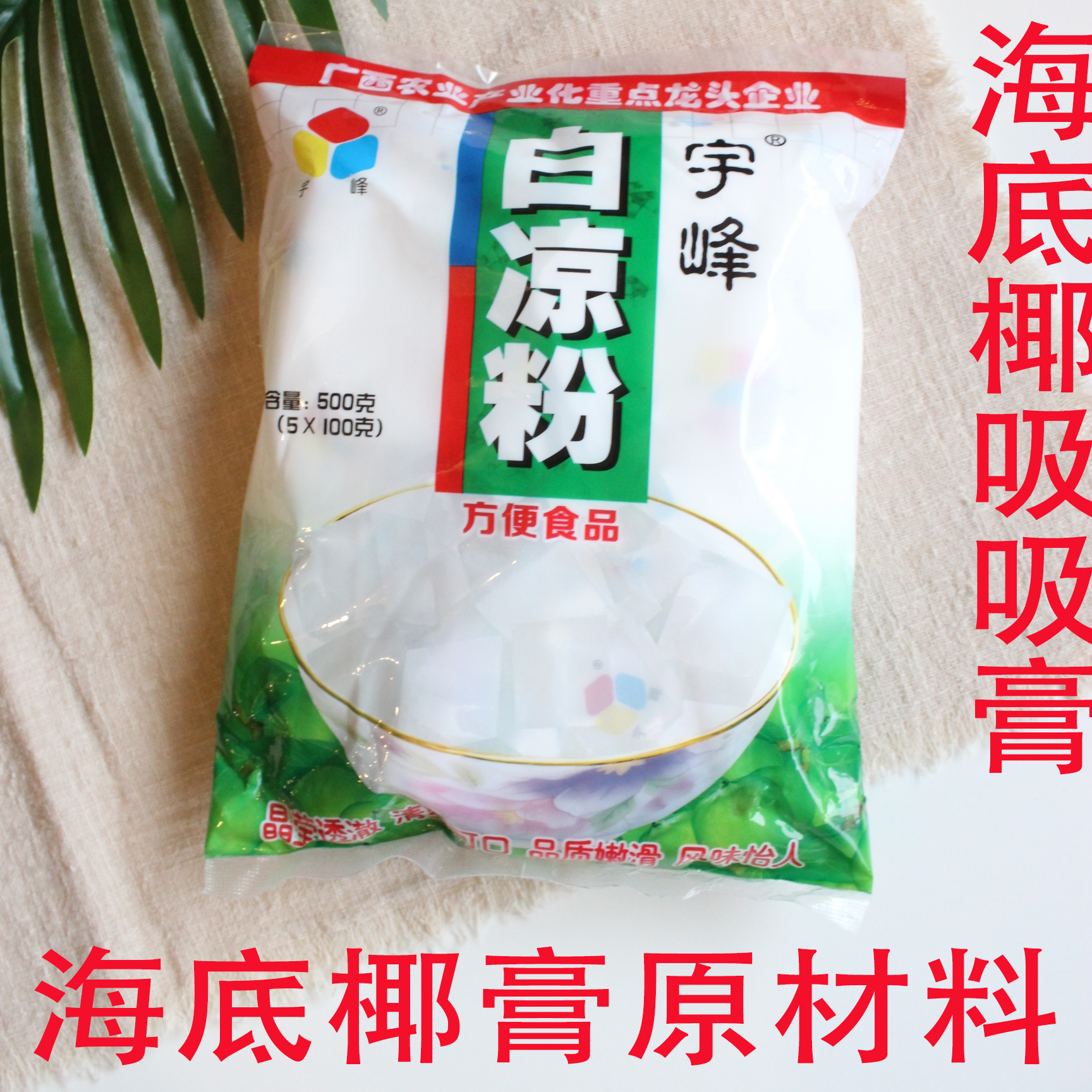 宇峰儿果冻食用晨光家用白凉粉限时抢购