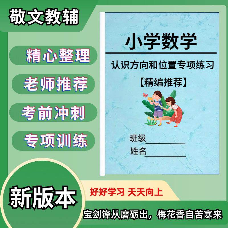 小学数学方向和位置专项练习