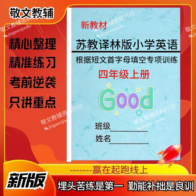 25新改版苏教译林版小学英语根据短文首字母填空专项训练练习题四五六年级上下册首字母填空英语语法复习提升习练习笔记作业本