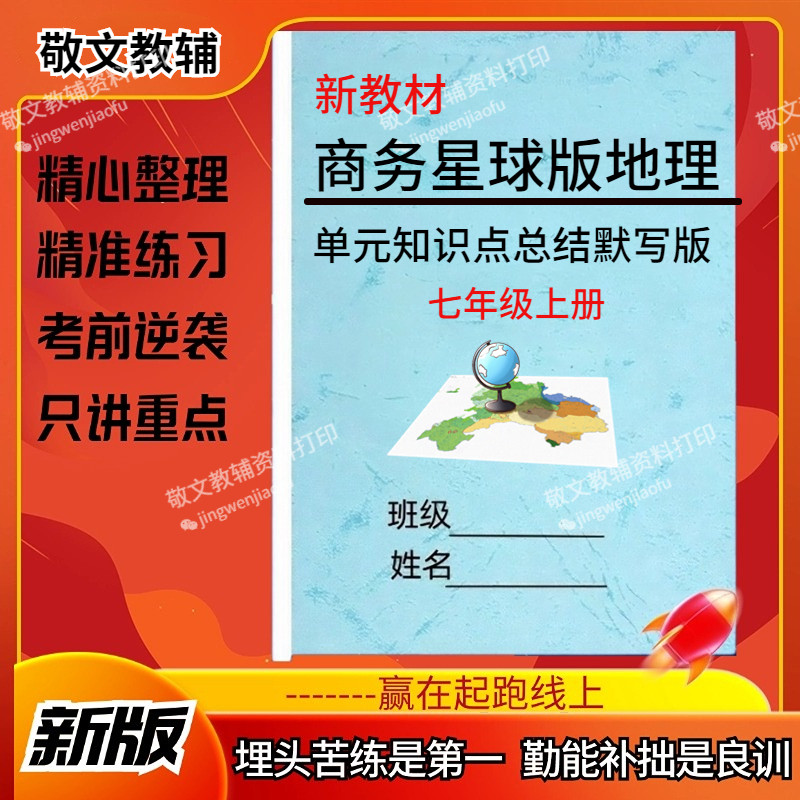 2025新教材商务星球版初中地理七年级上下册单元详细知识点总结背诵默写填空练习同步单元达标测试卷重难点专项专题训练期末冲刺卷