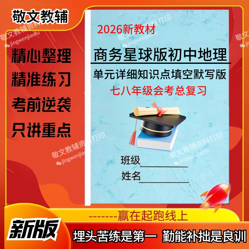 2026新教材商务星球版地理初二会考资料总复习七八年级全课本易错易混重点难点知识点清单背诵默写填空训练期中期末中考总复习笔记