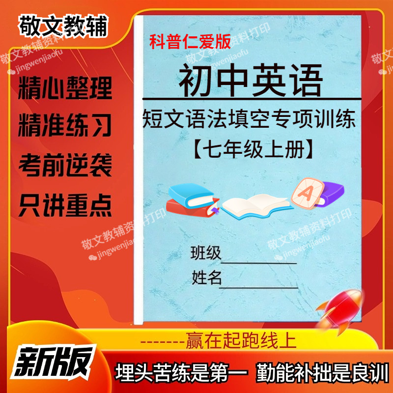 2026新版仁爱科普版英语短文语法填空专项训练科普仁爱版初中英语七八九年级全册用所给单词的正确形式填空练习题作业本