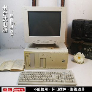 电脑复古怀旧装 二手旧货台式 饰道具老物件摆件大头显示器主机键盘