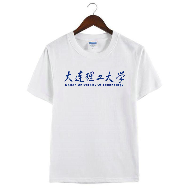 新款大连理工大学T恤衫周边学校文化纪念纯棉休闲短袖男女半袖上