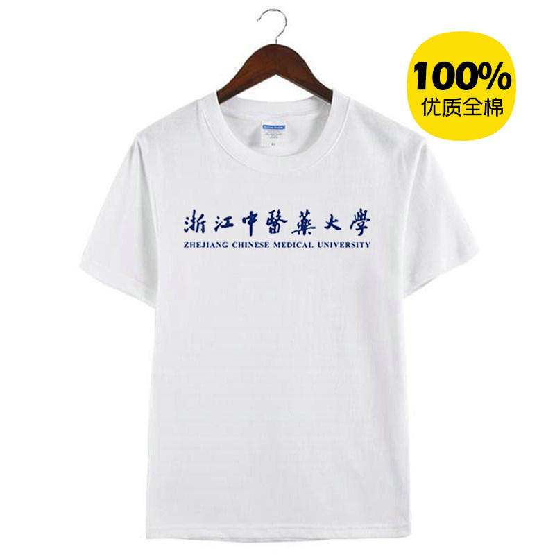 新款浙江中医药大学纪念衫校服男女款纯棉体恤短袖T恤衫定制活动