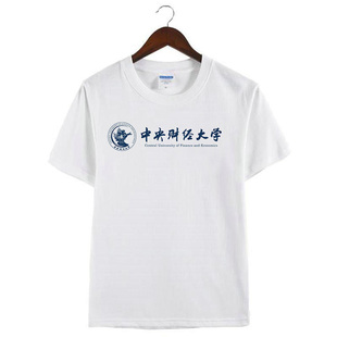 新款中央财经大学T恤短袖中财中财大中央财大CUFE纪念品圆领t校服