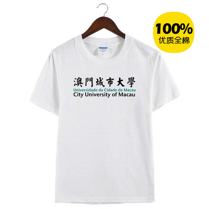 新款澳门城市大学纪念衫周边男女纯棉体恤短袖T恤衫定制活动衣服