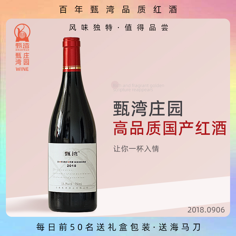 甄湾赤霞珠特选干红葡萄酒