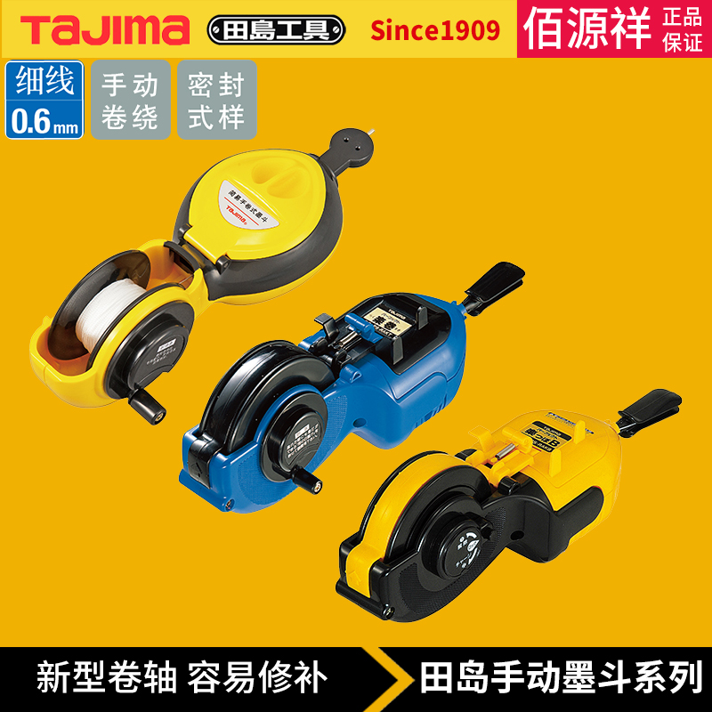 TaJIma/田岛手动墨斗木工地放线