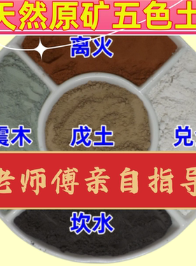 五色土  昆仑五色土 真正的原土 厨房西北 房屋缺角 旺财