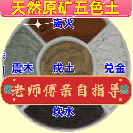 五色土  昆仑五色土 真正的原土 厨房西北 房屋缺角 旺财