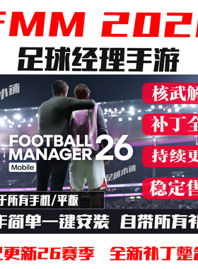 足球经理2026手机移动版fmm2026中文头像队徽球衣fm26手游fmm26