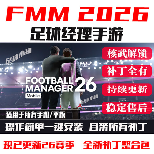 足球经理2026手机移动版fmm2026中文头像队徽球衣fm26手游fmm26