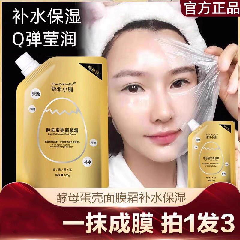 臻雅小铺蛋壳面膜霜酵母卵壳睡眠贴片面膜