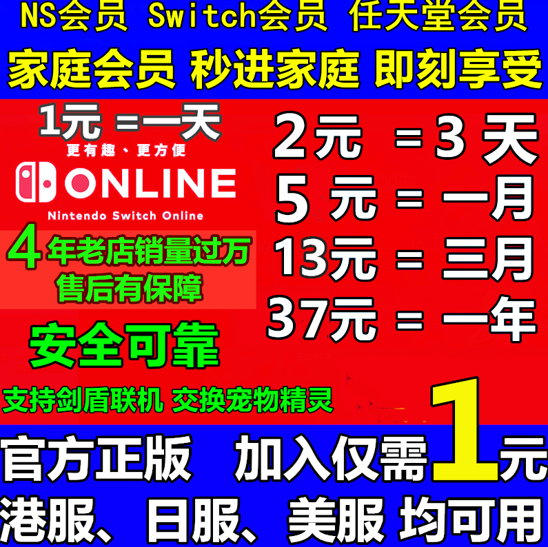 任天堂switch会员NS家庭会员 港服 日服 美服 动森联机精灵交换高性价比高么？