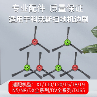 T10 适用于科沃斯X1 T20扫地机器人边刷主刷毛刷拖地刷子专用配件