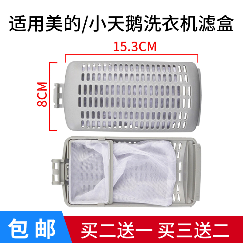 适配小天鹅洗衣机过滤网袋兜盒器