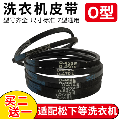 松下洗衣机O型传动皮带配件大全