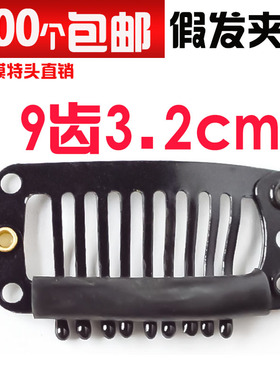 假发夹子固定隐形黑色卡子假发卡子  U型刘海帽子pp夹9齿水滴夹子