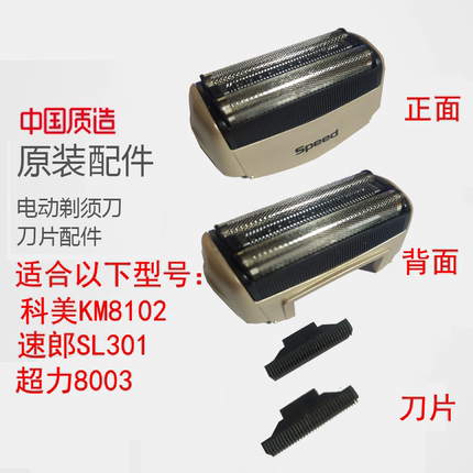 科美KM-8102速朗SL-301超力8003电剃须刀配件刀头刀网原装配件