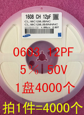 0603 贴片陶瓷电容 1608 12PF 120J 5％ 50V NPO 1盘4000个