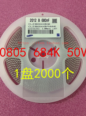 0805 贴片电容 2012 680NF 684K 684PF 10％ 50V 1盘2000个=48元