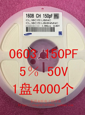 0603 贴片电容 1608 150PF 151J 5％ 50V NPO X7R 1盘4000个