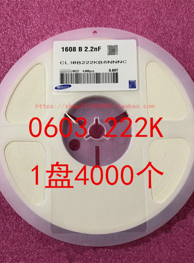 0603 贴片电容 2.2NF 222K 2200PF 10% 50V 1盘4000个