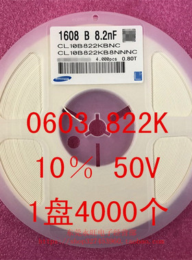 0603 贴片电容 1608 8.2NF 822K 10％ 50V 8200PF 1盘4000个