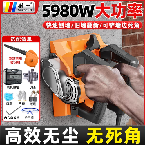 创一刨墙机铲墙机腻子墙面去皮铲墙神器旧墙翻新电动白灰刨墙无尘