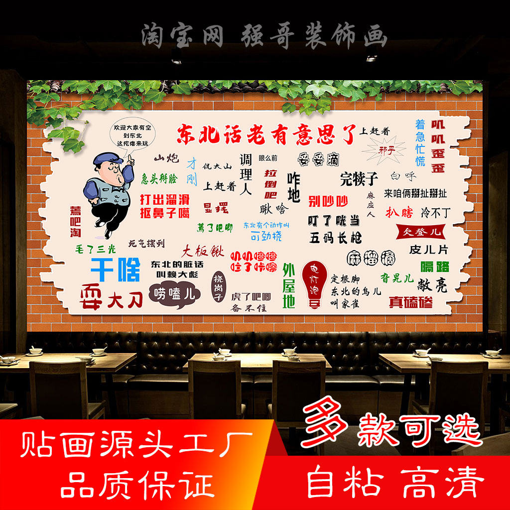 个性标语墙贴东北话背景装饰画防水东北方言墙贴海报贴纸贴画广告