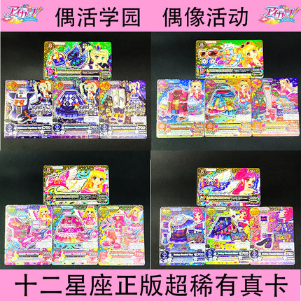 正版偶像活动稀有卡 偶活学园第二季5.6弹十二星座PR大陆台机真卡