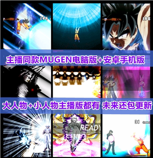 mugen整合 拳皇动漫 黑 真主播版 傻傻 龙珠海贼王火影电脑安卓