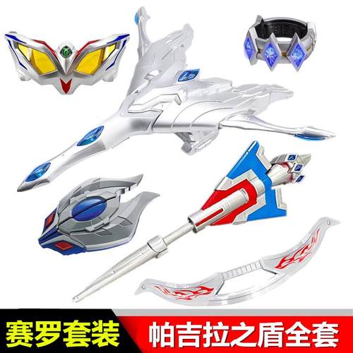 赛罗究极盾剑帕拉吉之盾大号长矛权杖头镖眼镜升华器感应手环手镯