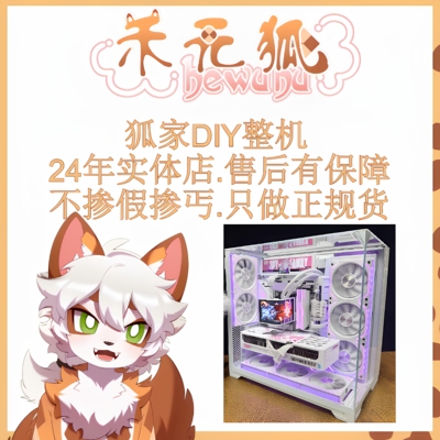 狐家DIY电脑，配件可完全自选