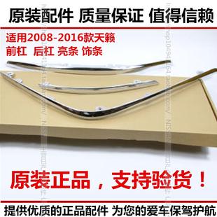 06 07款老天籁饰条保险杠饰条亮条 前雾灯上面装饰条前后前杠亮条