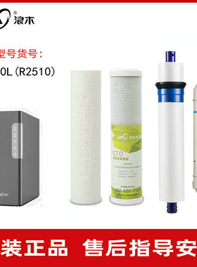 浪木净水器R2510型号滤芯