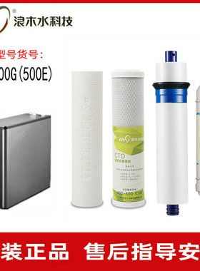 浪木滤芯RO-600G(500E/600E)