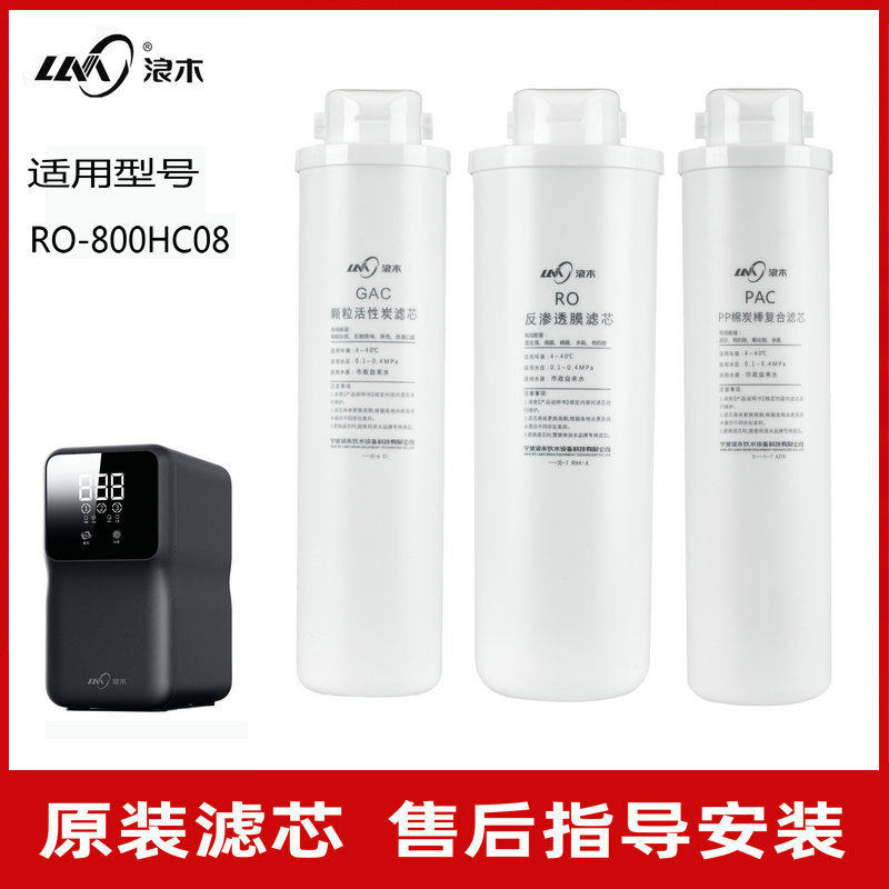 浪木净水器滤芯净水机滤芯RO-800G(HC08)纯水机反渗透膜滤芯