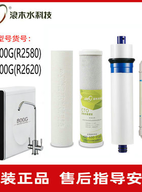 浪木原装RO反渗透净水器滤芯