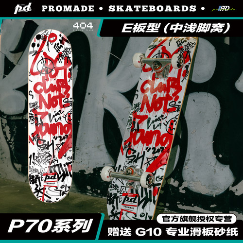 官方PROMADE滑板P70(P)板面PD X 404CLUB 冷压专业双翘深脚窝